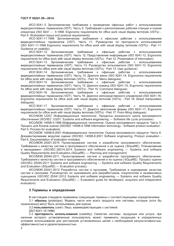 ГОСТ Р 55241.50-2014, страница 6