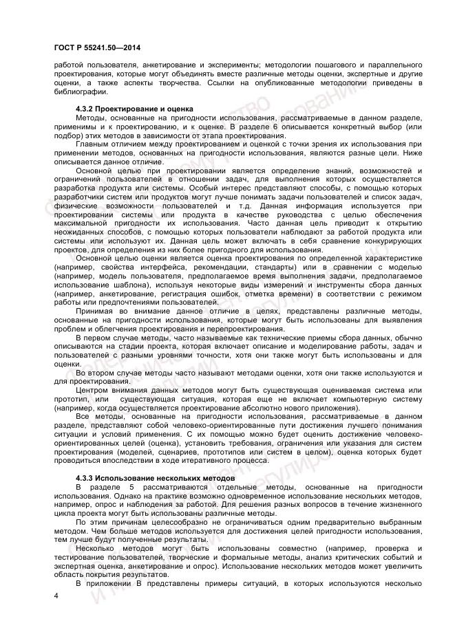 ГОСТ Р 55241.50-2014, страница 8