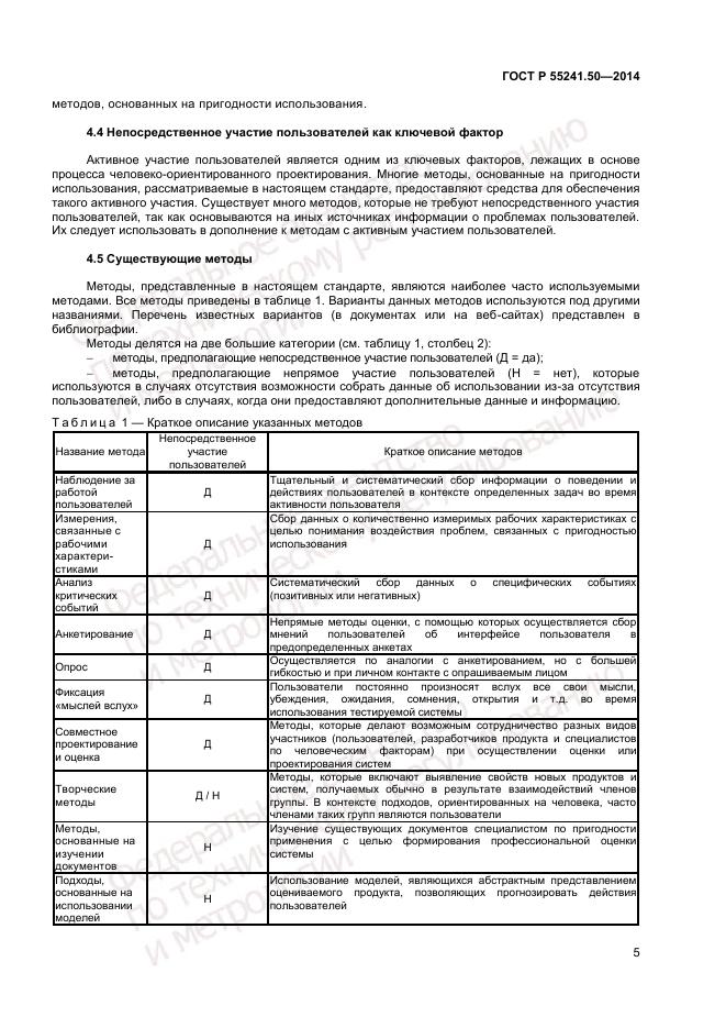 ГОСТ Р 55241.50-2014, страница 9
