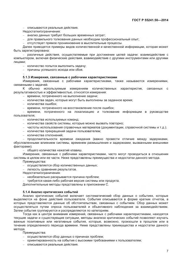 ГОСТ Р 55241.50-2014, страница 11