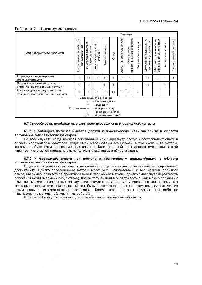 ГОСТ Р 55241.50-2014, страница 25