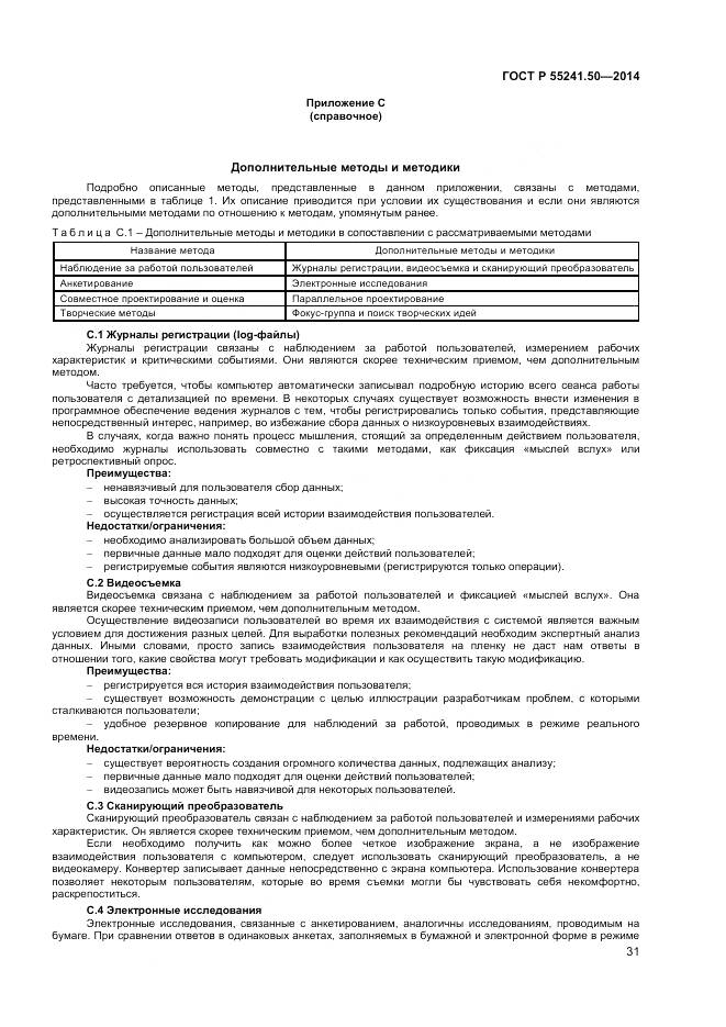 ГОСТ Р 55241.50-2014, страница 35