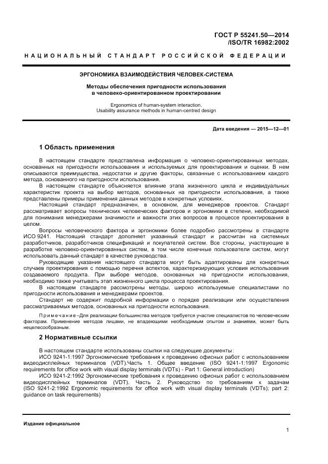 ГОСТ Р 55241.50-2014, страница 5