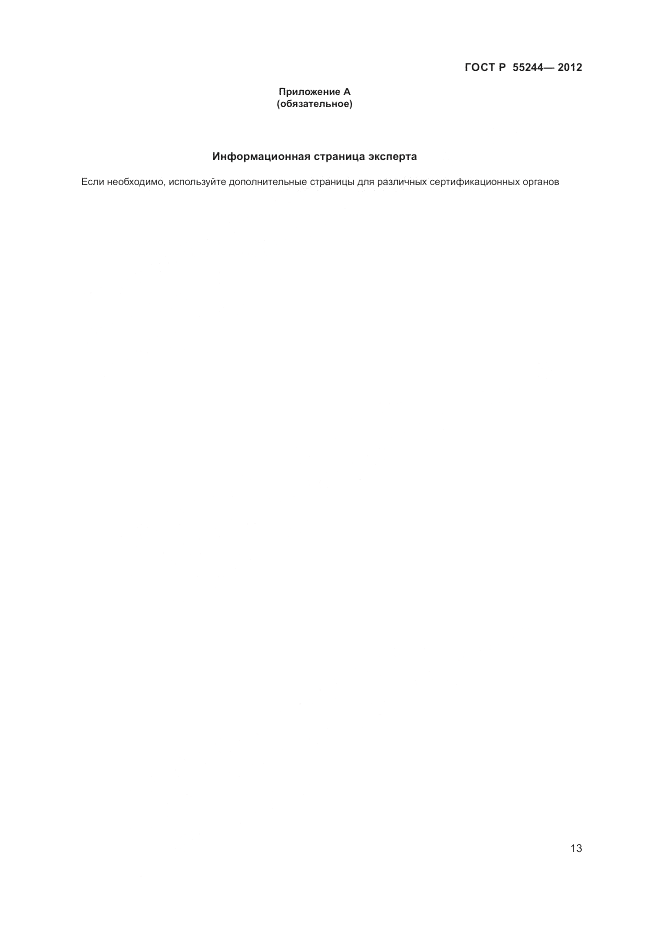 ГОСТ Р 55244-2012, страница 15