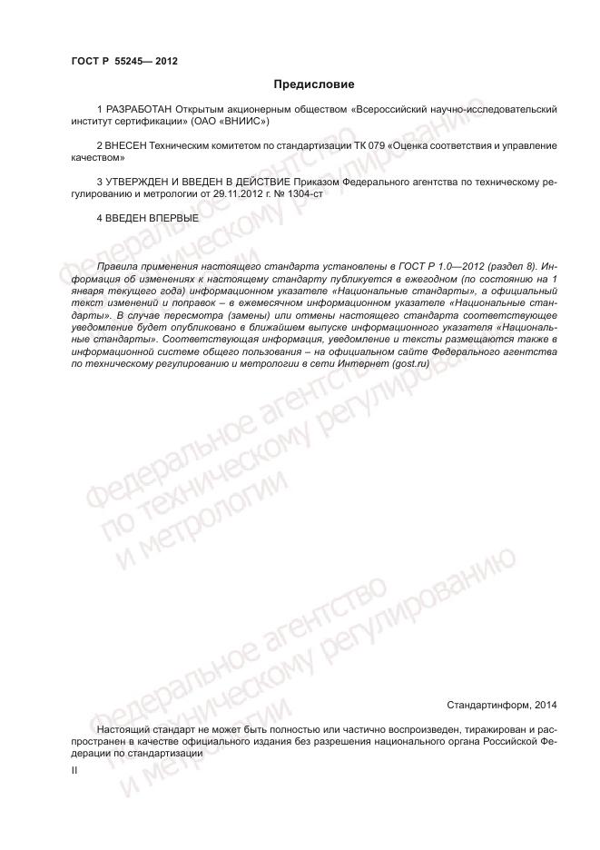 ГОСТ Р 55245-2012, страница 2