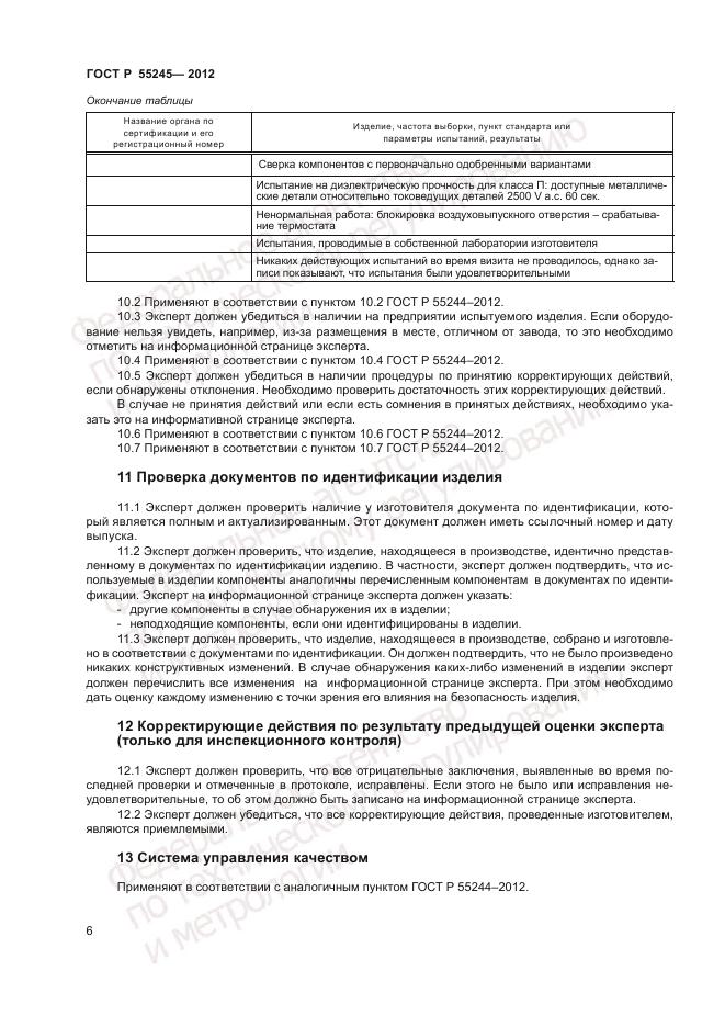 ГОСТ Р 55245-2012, страница 8