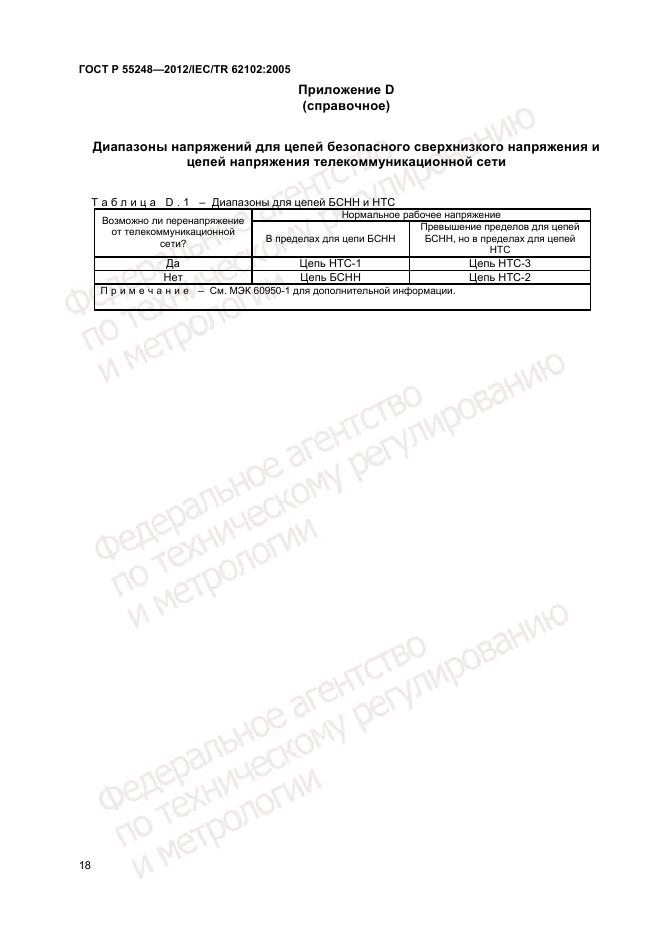 ГОСТ Р 55248-2012, страница 22