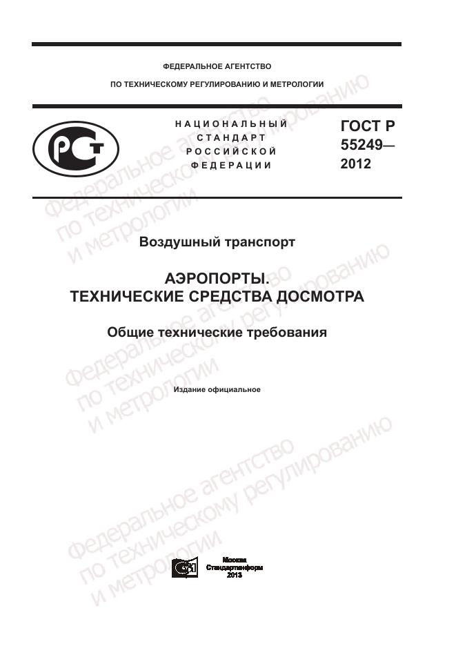 ГОСТ Р 55249-2012, страница 1