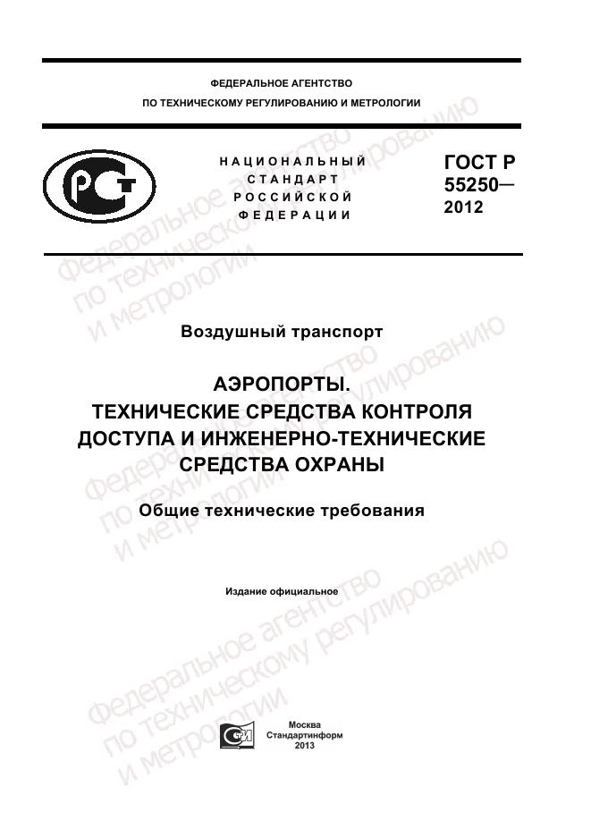 ГОСТ Р 55250-2012, страница 1