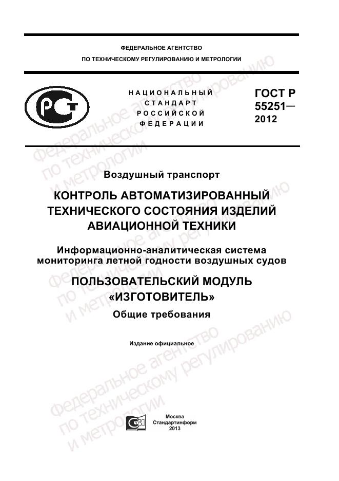 ГОСТ Р 55251-2012, страница 1