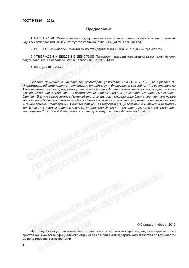 ГОСТ Р 55251-2012, страница 2