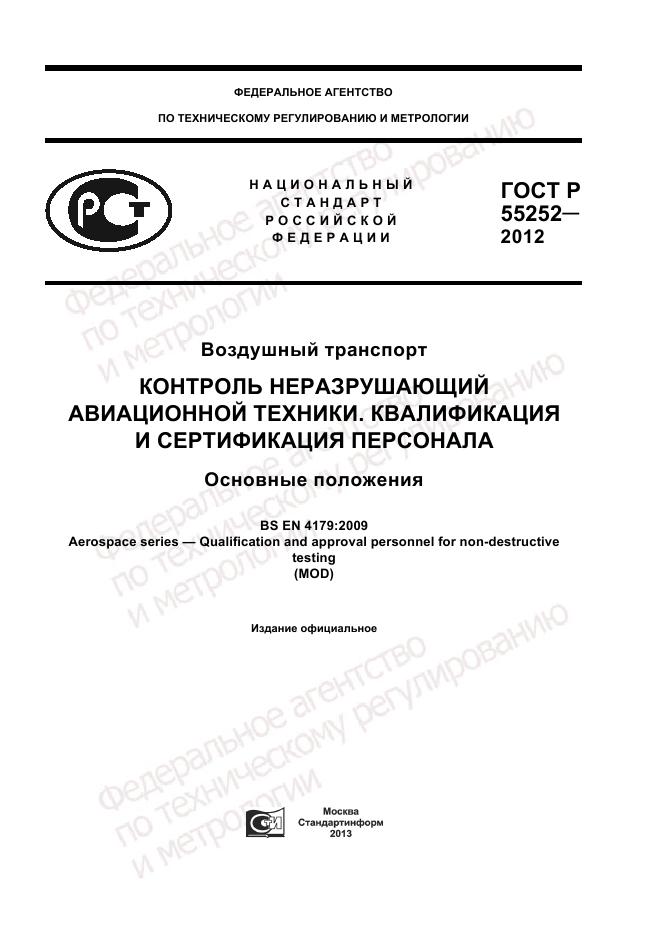 ГОСТ Р 55252-2012, страница 1