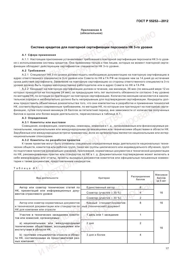 ГОСТ Р 55252-2012, страница 21