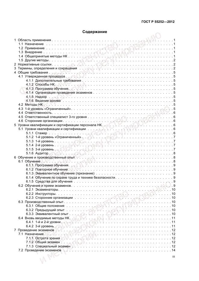 ГОСТ Р 55252-2012, страница 3