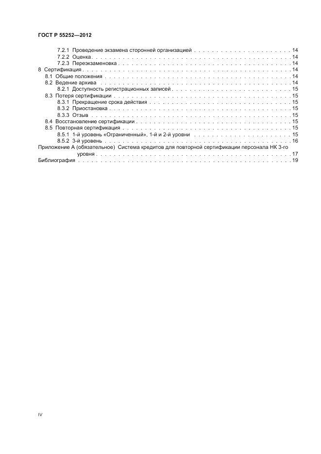 ГОСТ Р 55252-2012, страница 4