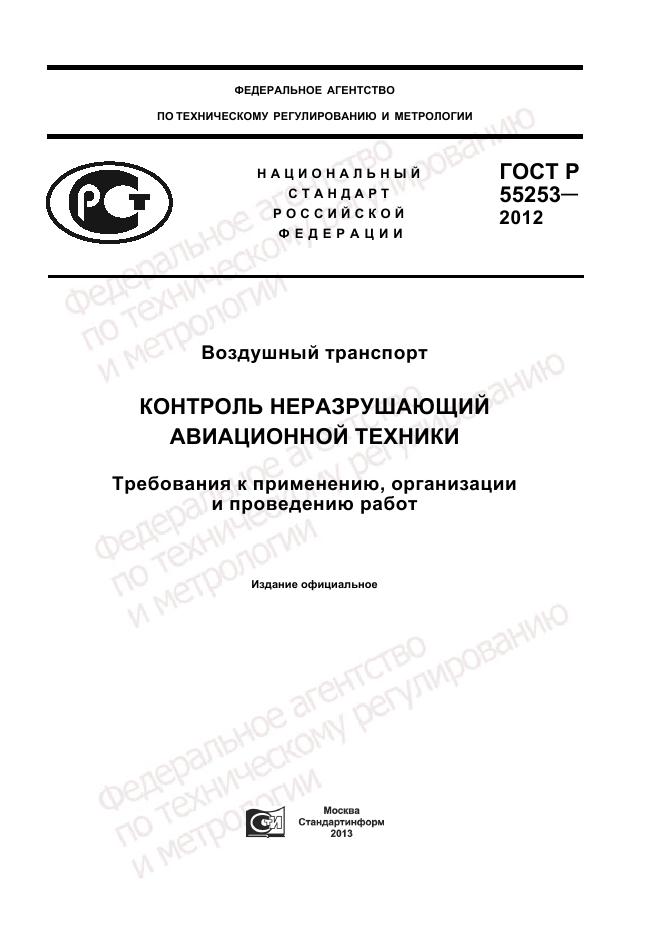 ГОСТ Р 55253-2012, страница 1