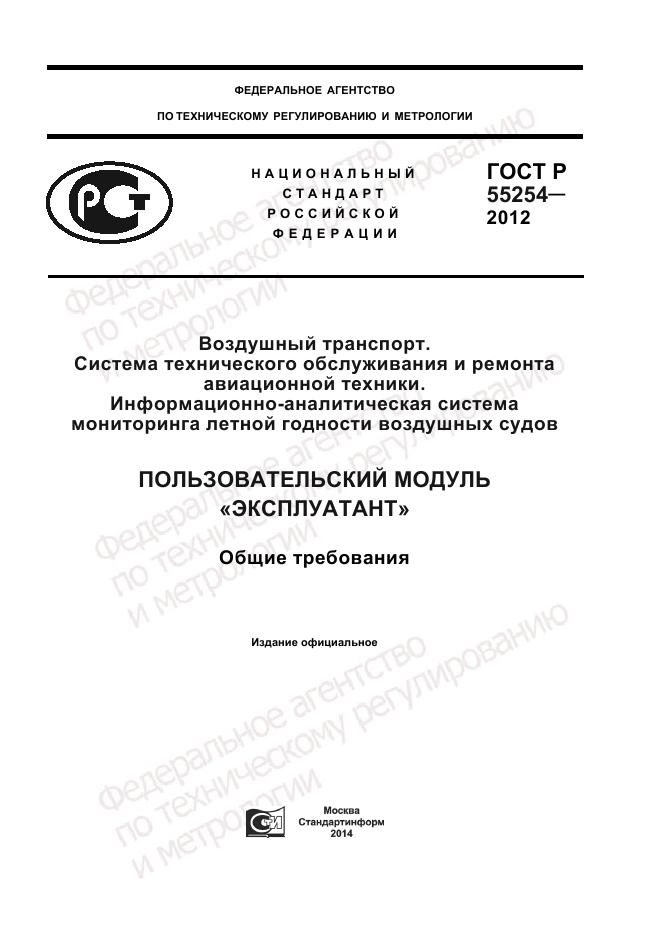 ГОСТ Р 55254-2012, страница 1