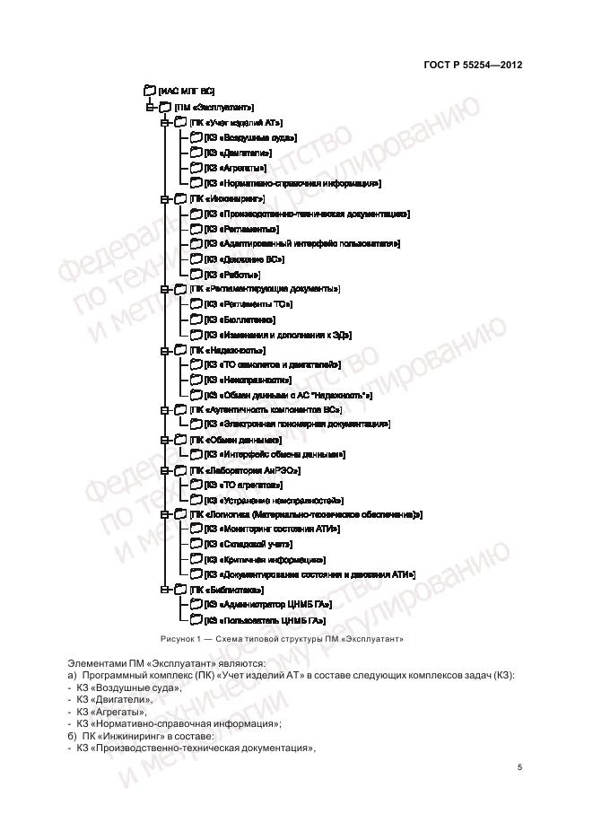 ГОСТ Р 55254-2012, страница 9