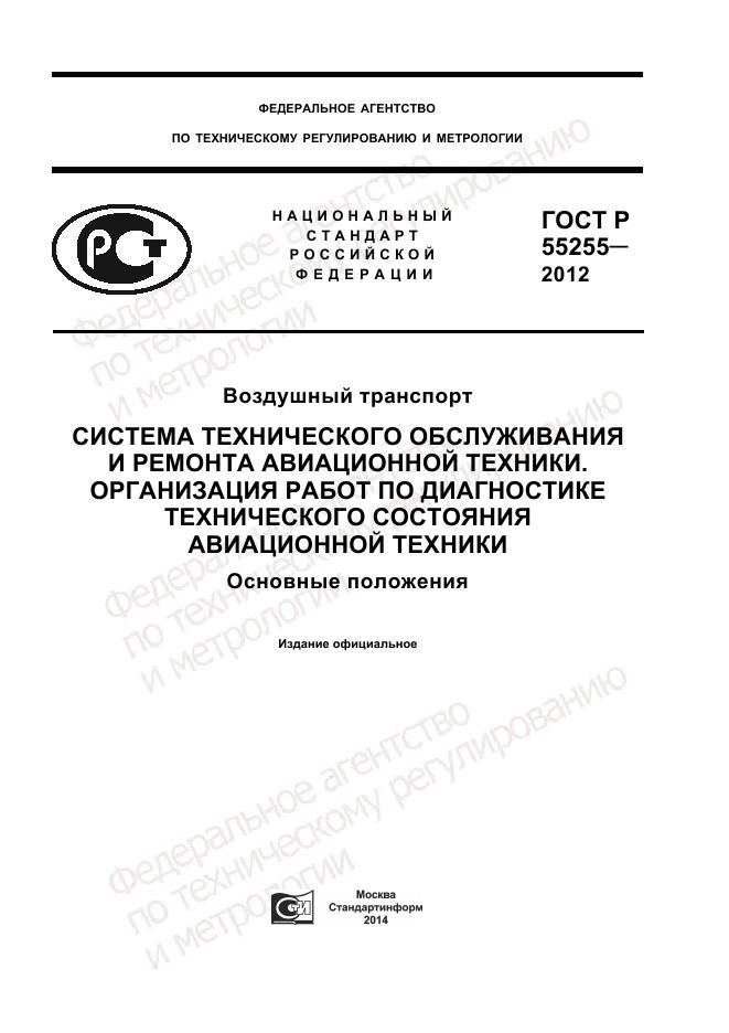 ГОСТ Р 55255-2012, страница 1