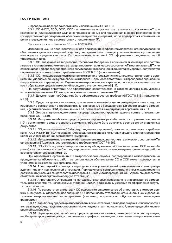ГОСТ Р 55255-2012, страница 10