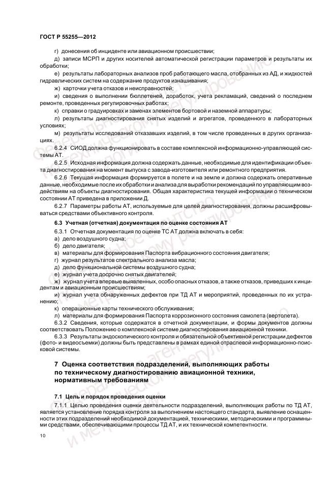 ГОСТ Р 55255-2012, страница 14