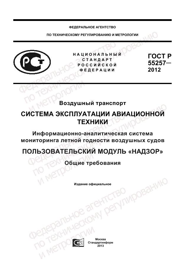 ГОСТ Р 55257-2012, страница 1