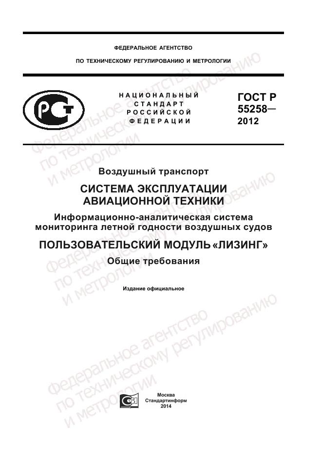 ГОСТ Р 55258-2012, страница 1