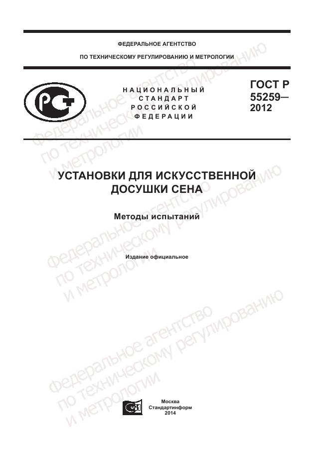 ГОСТ Р 55259-2012, страница 1