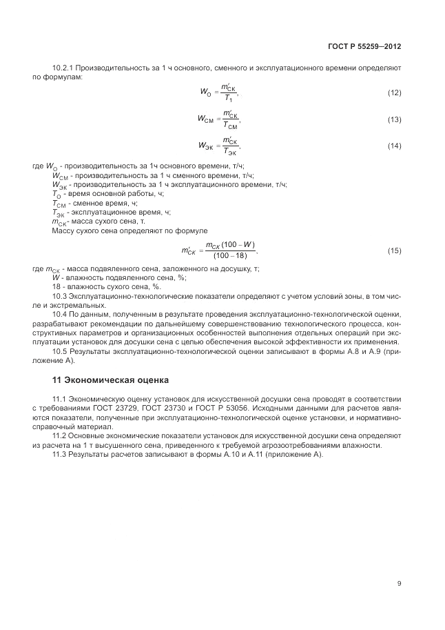 ГОСТ Р 55259-2012, страница 13