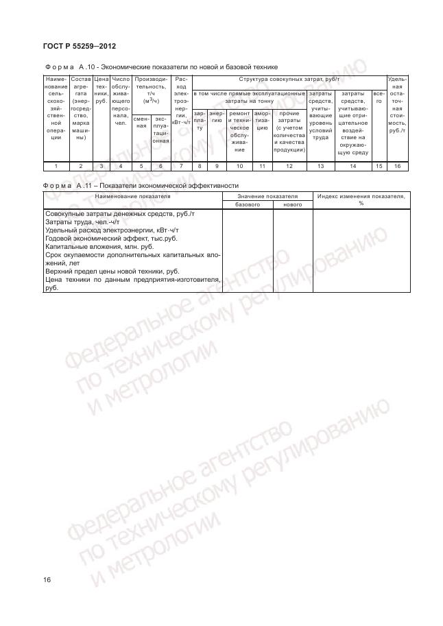 ГОСТ Р 55259-2012, страница 20