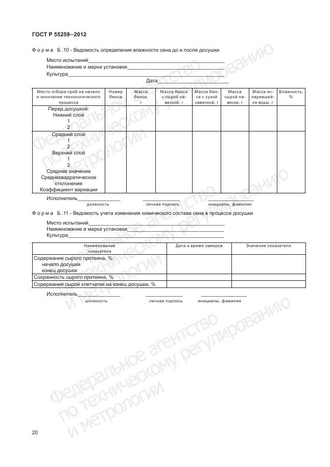 ГОСТ Р 55259-2012, страница 24