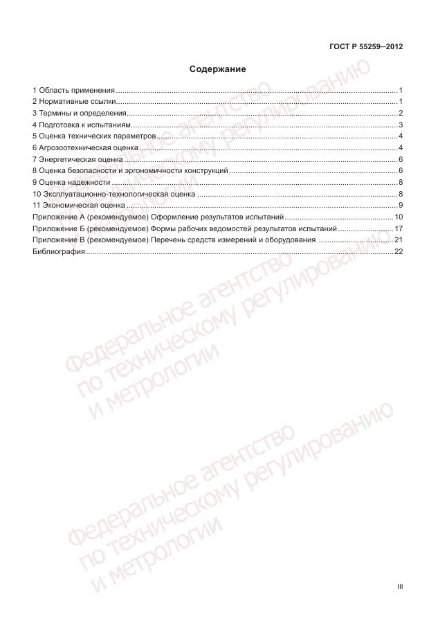 ГОСТ Р 55259-2012, страница 3