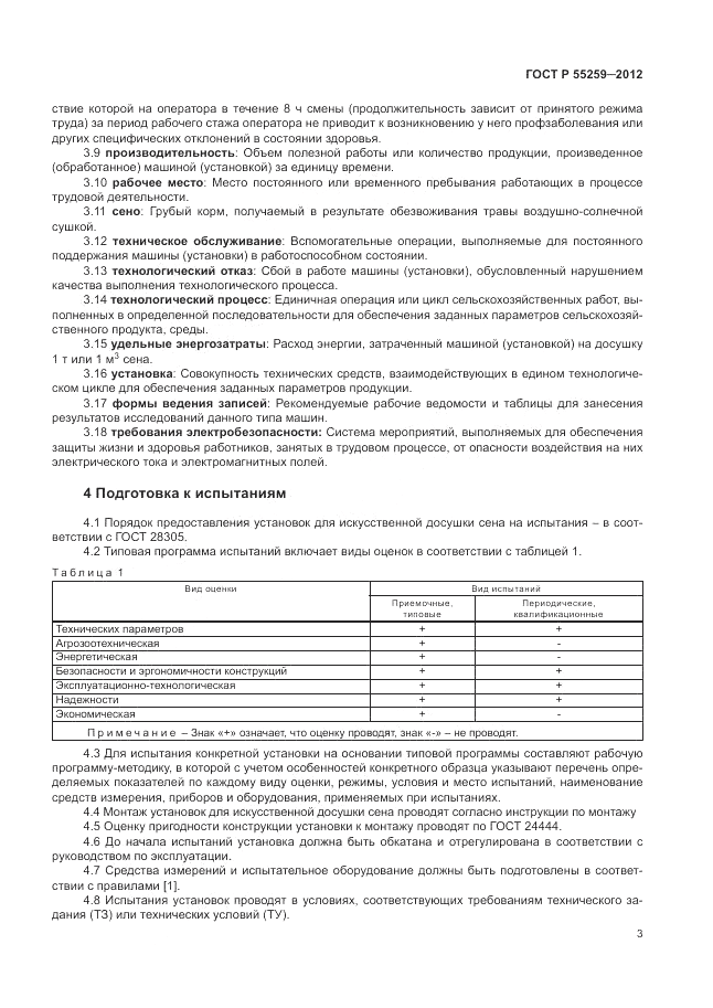 ГОСТ Р 55259-2012, страница 7