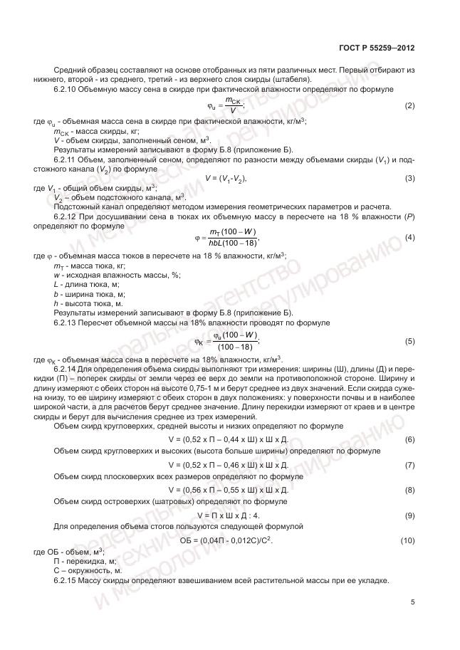 ГОСТ Р 55259-2012, страница 9