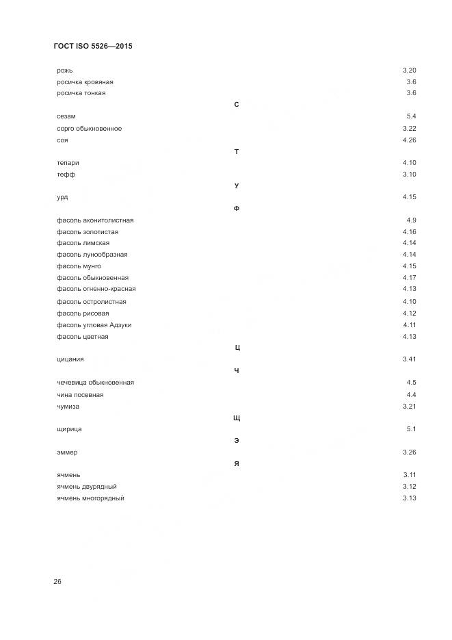 ГОСТ ISO 5526-2015, страница 30