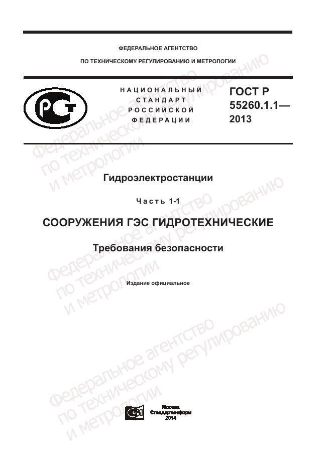 ГОСТ Р 55260.1.1-2013, страница 1