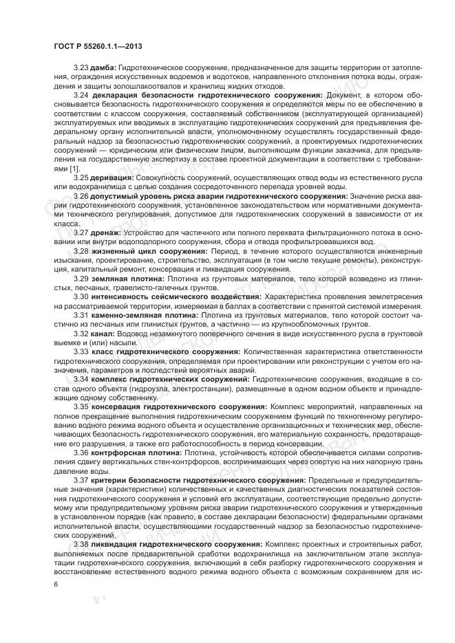 ГОСТ Р 55260.1.1-2013, страница 10