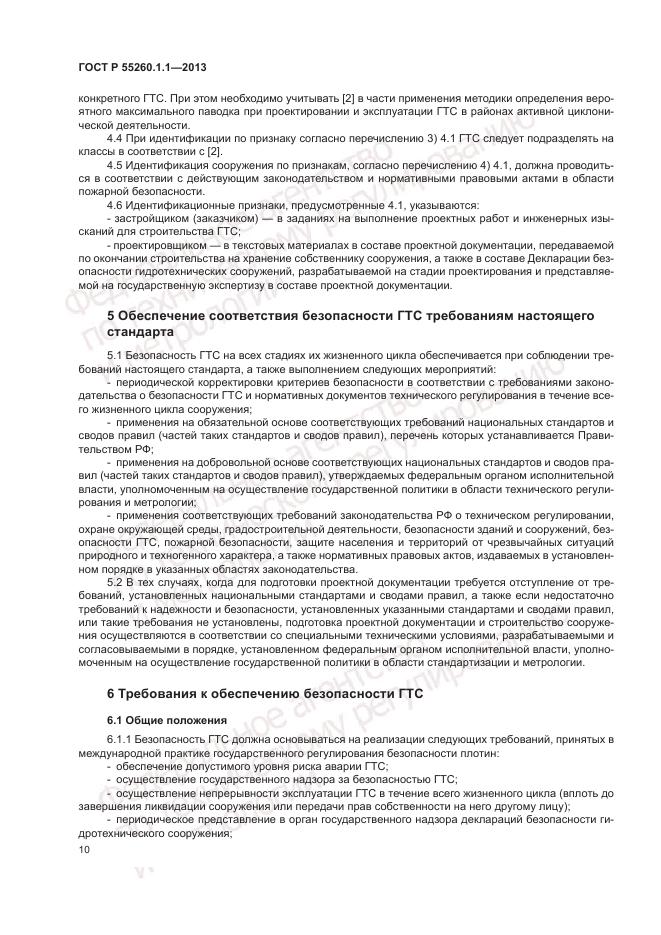 ГОСТ Р 55260.1.1-2013, страница 14