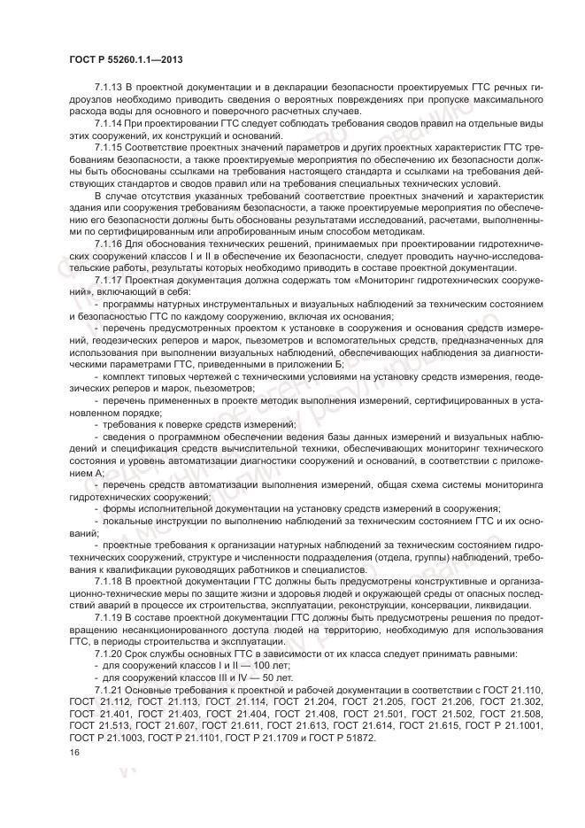 ГОСТ Р 55260.1.1-2013, страница 20