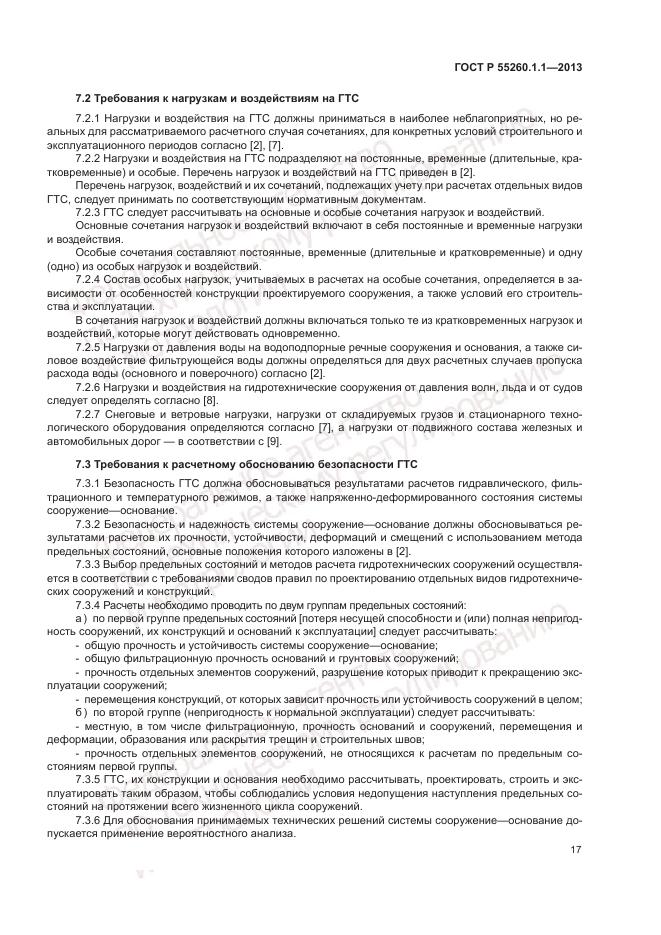 ГОСТ Р 55260.1.1-2013, страница 21