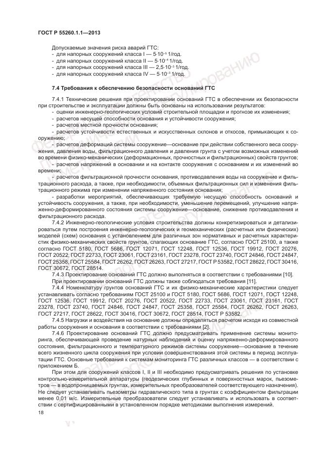 ГОСТ Р 55260.1.1-2013, страница 22