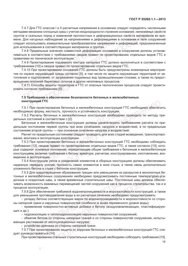 ГОСТ Р 55260.1.1-2013, страница 23