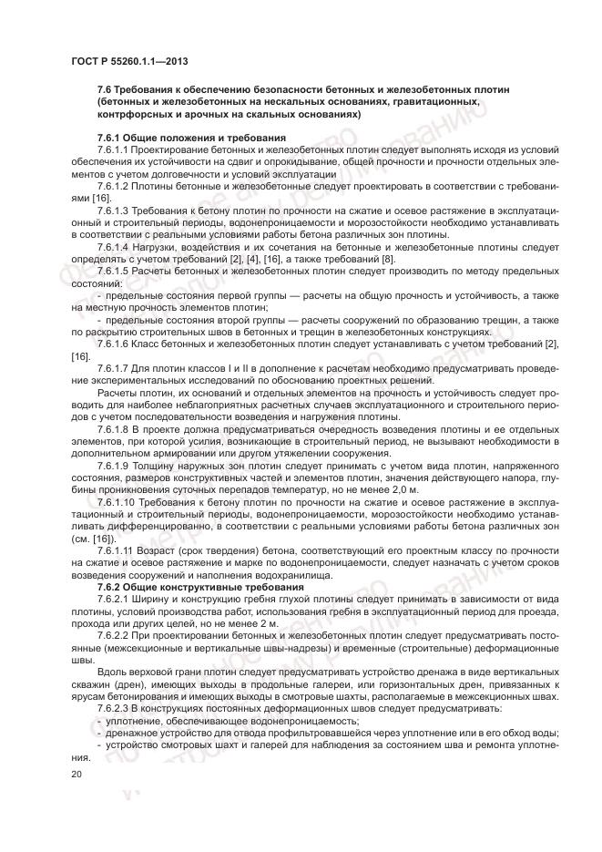 ГОСТ Р 55260.1.1-2013, страница 24