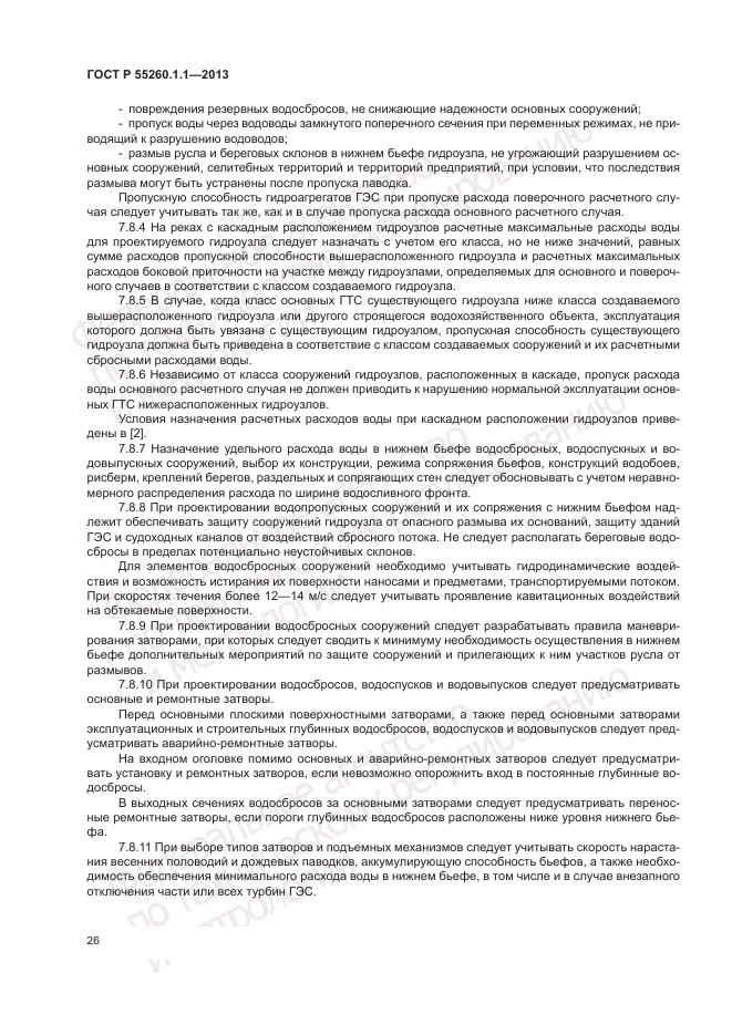 ГОСТ Р 55260.1.1-2013, страница 30