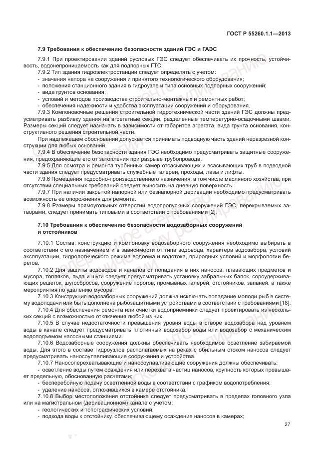 ГОСТ Р 55260.1.1-2013, страница 31