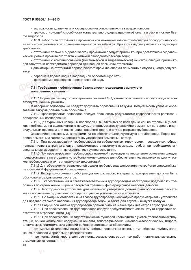 ГОСТ Р 55260.1.1-2013, страница 32