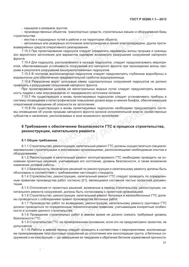 ГОСТ Р 55260.1.1-2013, страница 35