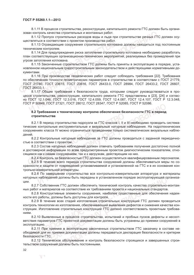 ГОСТ Р 55260.1.1-2013, страница 36