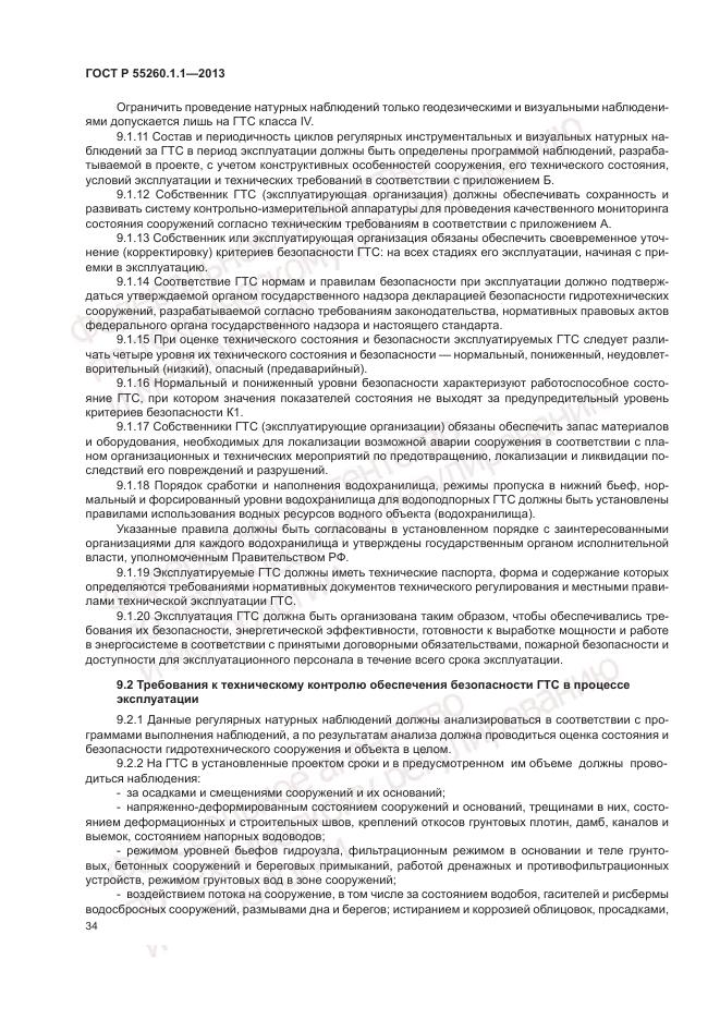 ГОСТ Р 55260.1.1-2013, страница 38