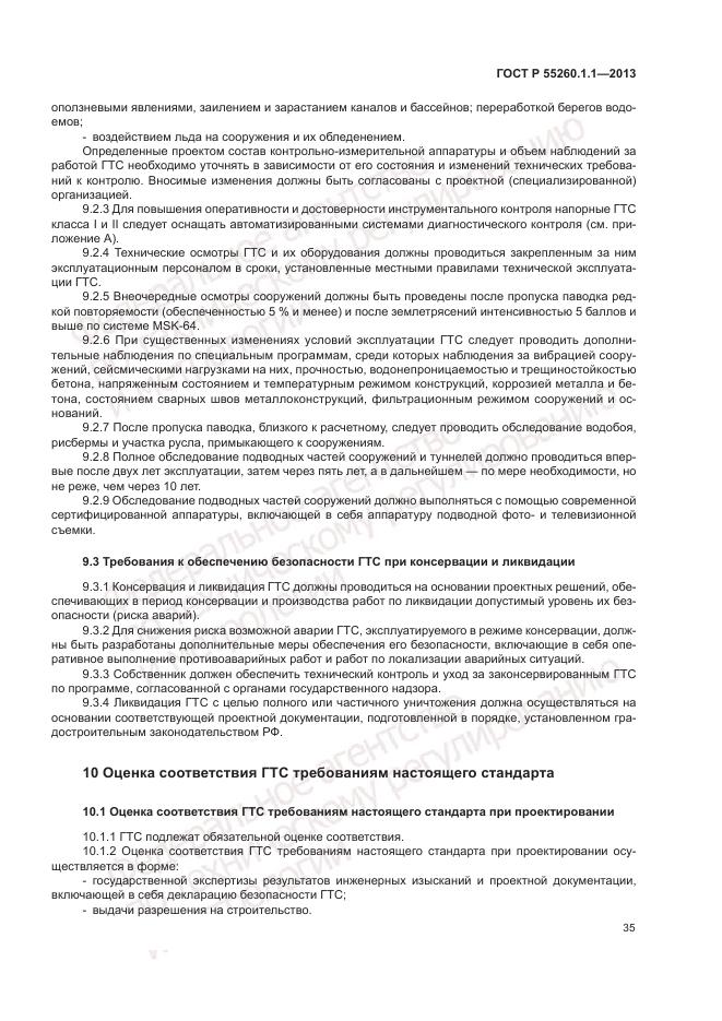 ГОСТ Р 55260.1.1-2013, страница 39